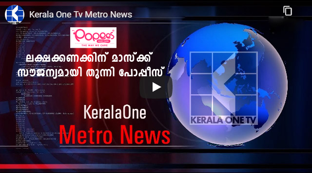 മാസ്ക്ക് ക്ഷാമം പരിഹരിക്കാന്‍ ലക്ഷക്കണക്കിന് മാസ്ക്ക് സൗജന്യമായി തുന്നി പോപ്പീസ്  ഗ്രൂപ്പ്