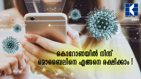 കൊ​റോ​ണാ​ക്കാ​ല​ത്ത് മൊ​ബൈ​ൽ ഫോ​ൺ ഉ​പ​യോ​ഗി​ച്ചാ​ൽ രോ​ഗ​പ്പ​ക​ർ​ച്ച​യ്ക്ക് സാ​ധ്യ​ത ഉ​ണ്ടോ? എ​ന്താ​ണ് നാം ​ശ്ര​ദ്ധി​ക്കേ​ണ്ട കാ​ര്യ​ങ്ങ​ൾ? വീഡിയോ കാണാം