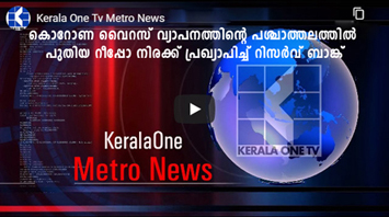 കേന്ദ്ര സര്‍ക്കാരിന്റെ സഹായ പാക്കേജിന് പിന്നാലെ പുതിയ റീപ്പോ നിരക്ക് പ്രഖ്യാപിച്ച് റിസർവ് ബാങ്ക്