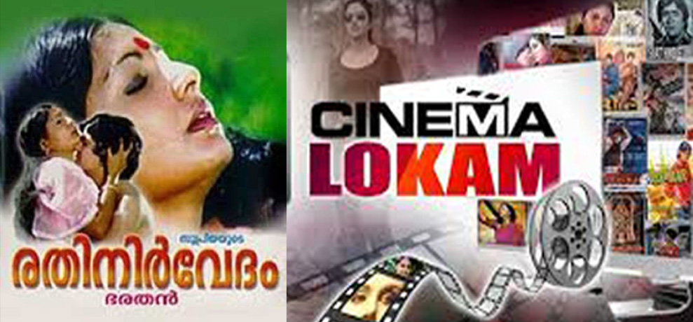 സിനിമാ ലോകം (രതി നിർവേദം ) ( KeralaOne Tv )