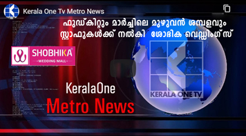 ഫുഡ്കിറ്റും മാർച്ചിലെ മുഴുവൻ ശമ്പളവും സ്റ്റാഫുകൾക്ക് നൽകി  ശോഭിക വെഡ്ഡിംഗ്‌സ്
