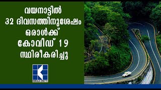 വയനാട്ടില്‍ 32 ദിവസത്തിനുശേഷം വീണ്ടും കോവിഡ്