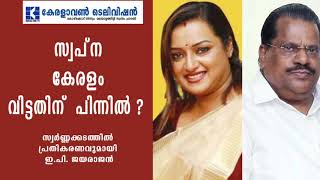 സ്വപ്‌ന് സുരേഷ് കേരളം വിട്ടതില്‍ പോലീസിന് വീഴ്ച സംഭവിച്ചിട്ടില്ല: മന്ത്രി ഇ പി ജയരാജന്‍