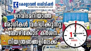 ഉറവിടമറിയാത്ത രോഗികള്‍; കോഴിക്കോട് കര്‍ശന നിയന്ത്രണങ്ങളിലേക്ക്