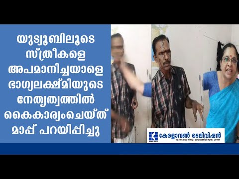 യുട്യൂബിലൂടെ സ്ത്രീകളെ അപമാനിച്ചയാളെ  കൈകാര്യം ചെയ്ത് മാപ്പ് പറയിപ്പിച്ചു