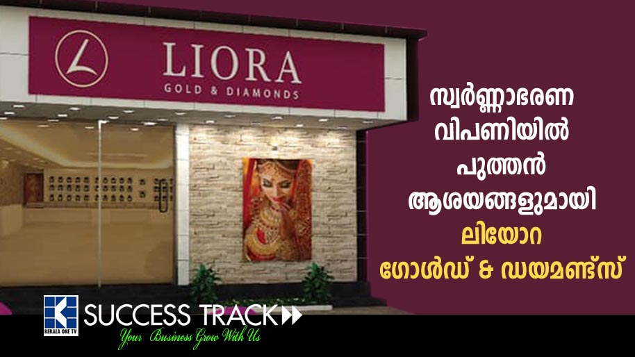സ്വർണ്ണാഭരണ വിപണിയിൽ പുത്തൻ ആശയങ്ങളുമായി ലിയോറ ഗോൾഡ് & ഡയമണ്ട്സ്